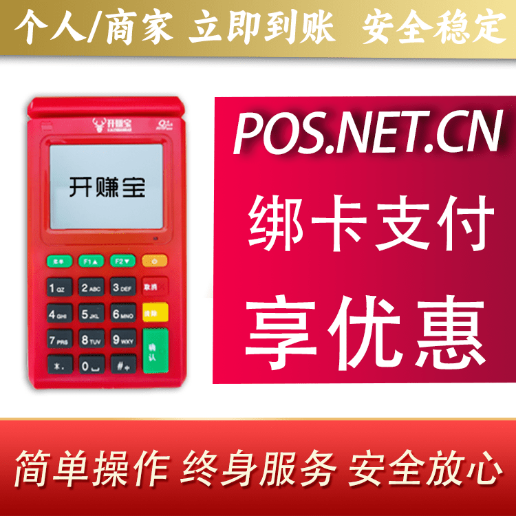 宜宾开赚宝电签POS机