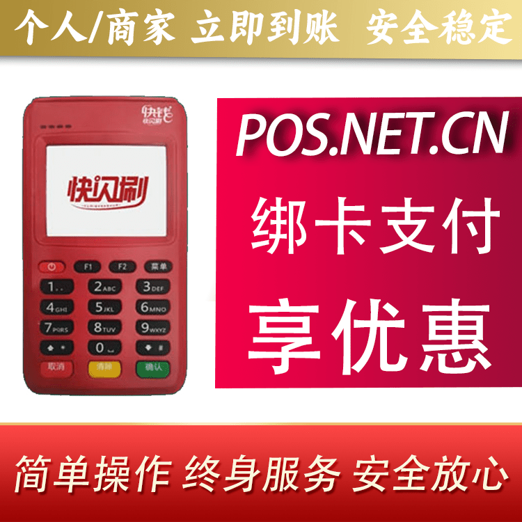 宜宾快闪刷电签POS机