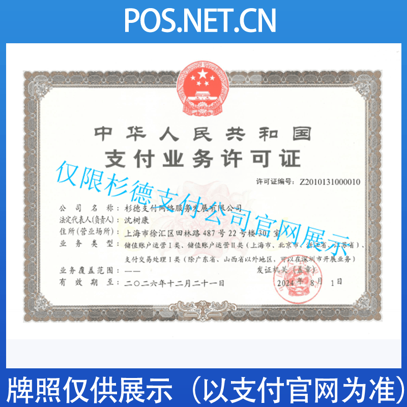 宜宾杉德支付牌照