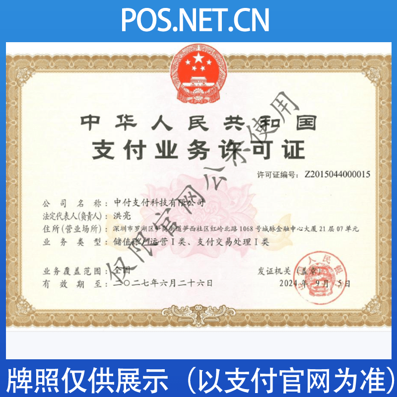 宜宾中付支付牌照