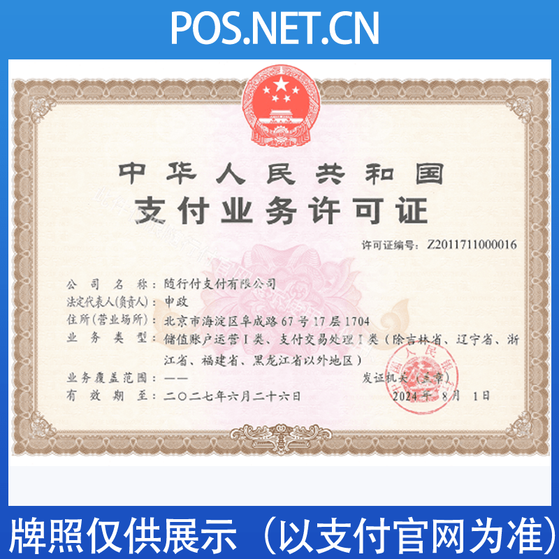 宜宾随行付支付牌照