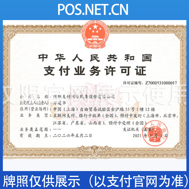 宜宾通联支付牌照