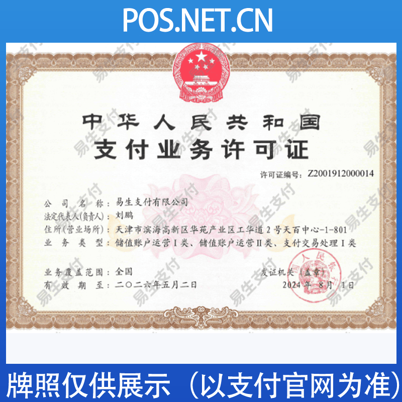 宜宾易生支付牌照