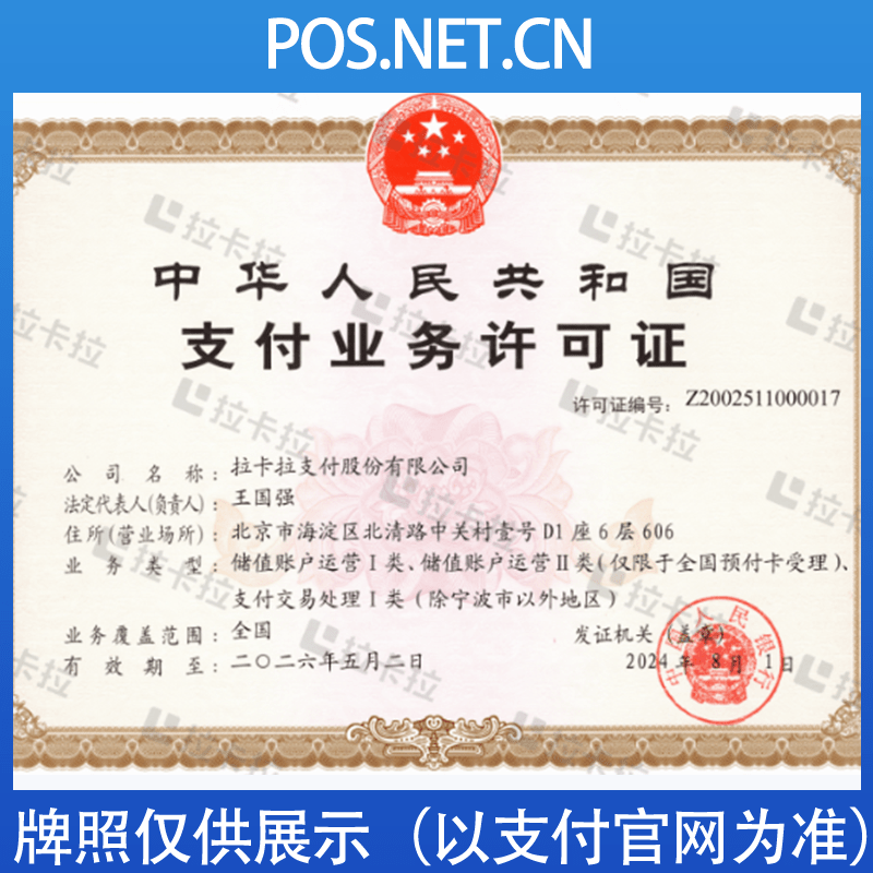 宜宾拉卡拉支付牌照